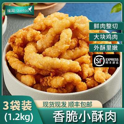 [苏鲜生推荐]雀淘 香酥小酥肉400g/袋 3袋装 冷冻半成品裹粉鸡肉条空气炸锅食材