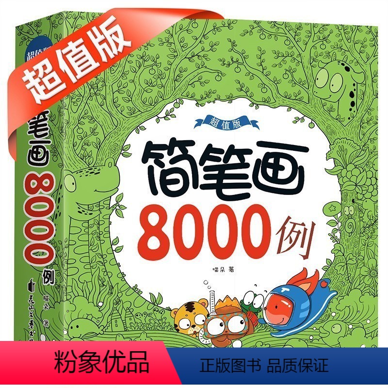 [正版]简笔画8000例一本就够儿童简笔画大全2--4-5-9岁宝宝图画书籍涂色书 幼儿园学画画启蒙入门 儿童文学