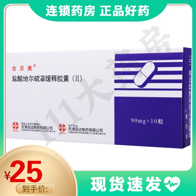 合贝爽盐酸地尔硫卓缓释胶囊ii90mg10粒盒轻中度高血压心绞痛参数
