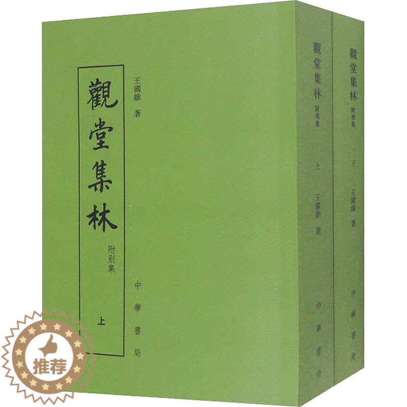 【醉染正版】观堂集林 附别集(全2册) 【清】王国维 著 中国古典小说、诗词 文学 中华书局 美术