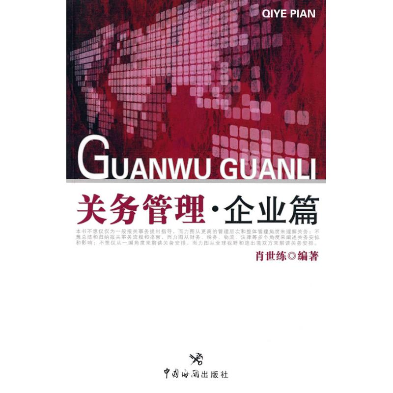 醉染图书关务管理.企业篇9787801657121高清大图
