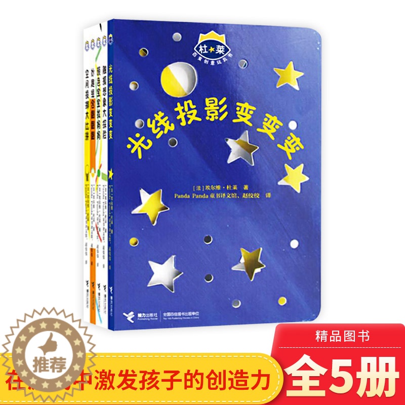 【醉染正版】杜莱百变创意玩具书全5册洞洞书光线投影变变变触摸想象大探险妙趣组合翻翻颜色宝宝找妈妈适合3岁以上儿童益智游戏