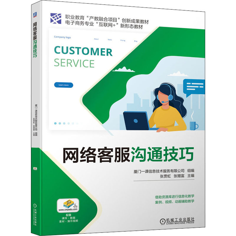 [M]网络客服沟通技巧 厦门一课信息技术服务有限公司,张贯虹,张赠富 编 -9787111697220