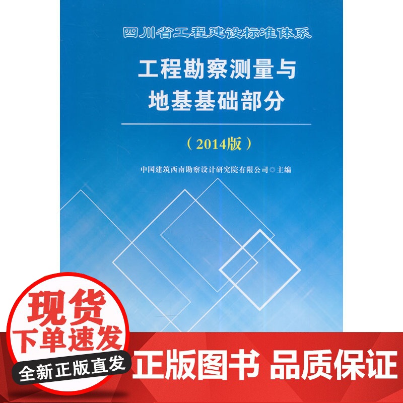 四川省工程建设标准体系工程勘察测量与地基基础部分(2014版)高清大图
