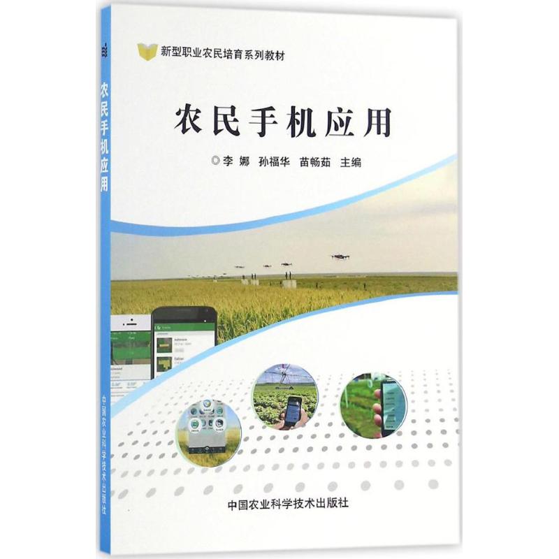 农民手机应用
