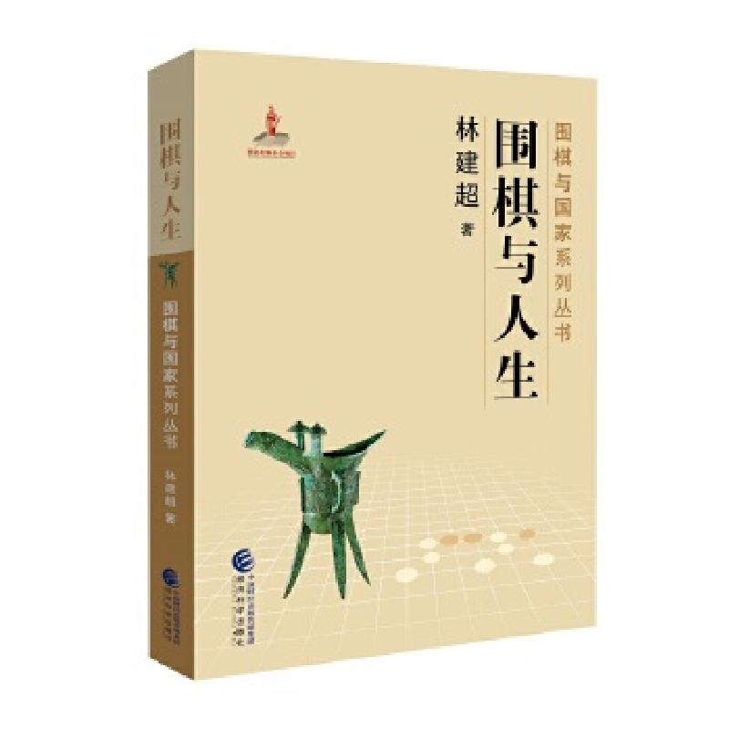 正版新书】围棋与人生林建超9787514188516
