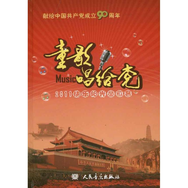 [M]童歌唱给党 少儿歌曲精选71首-9787103038086高清大图