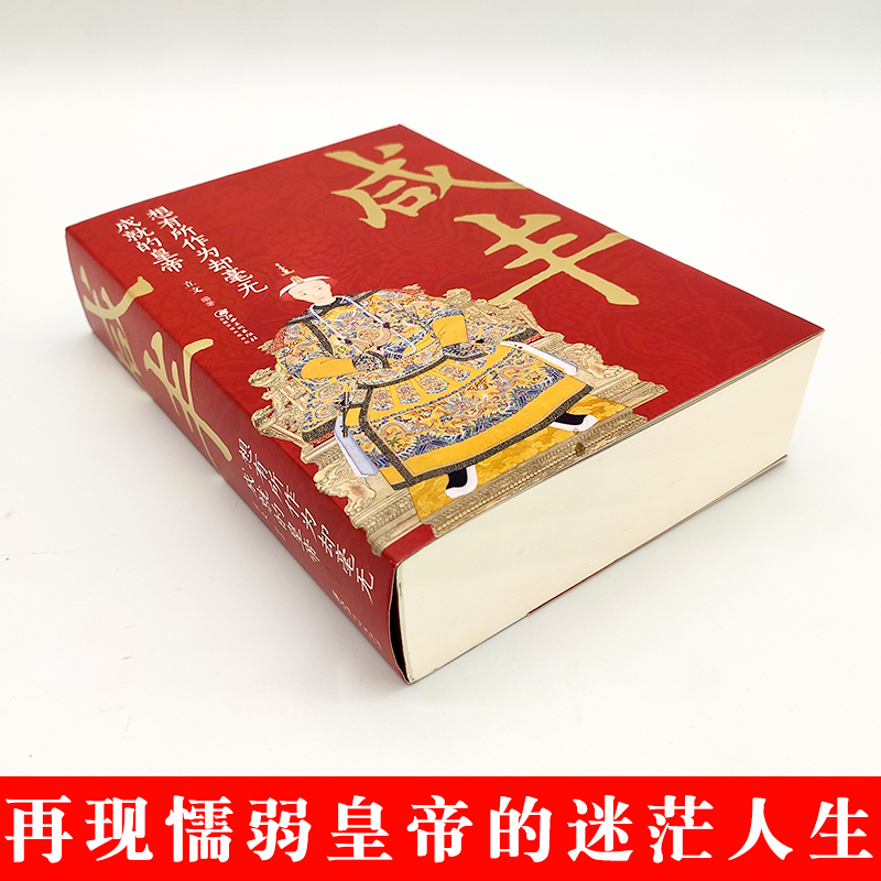 [正版] 咸丰 想有所作为却毫无成就的皇帝 中国古代皇帝大全书清朝帝王图历史书籍中国古代史通史名人传记历史书籍