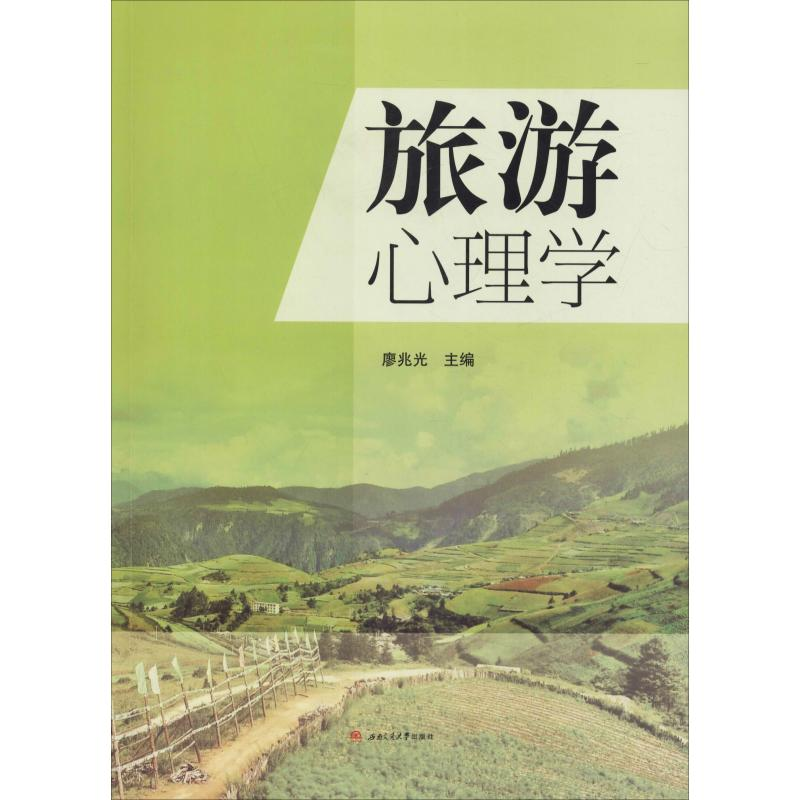 醉染图书旅游心理学9787564367145高清大图