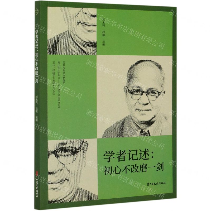 【N】学者记述--初心不改磨一剑-9787520526579