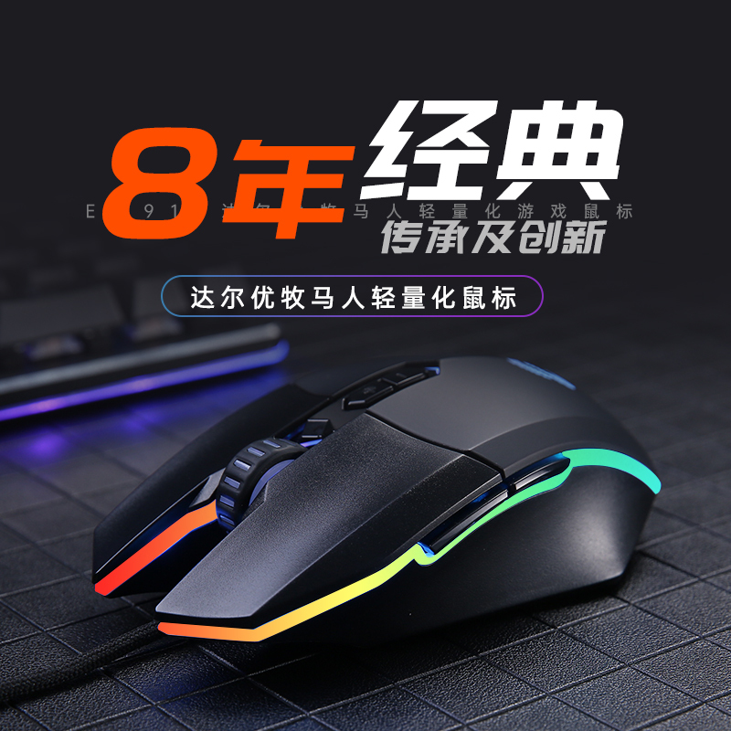 达尔优EM910 牧马人鼠标KBS轻量化电竞游戏有线鼠 RGB灯光CF吃鸡LOL支持宏 EM910 轻量化[黑色]