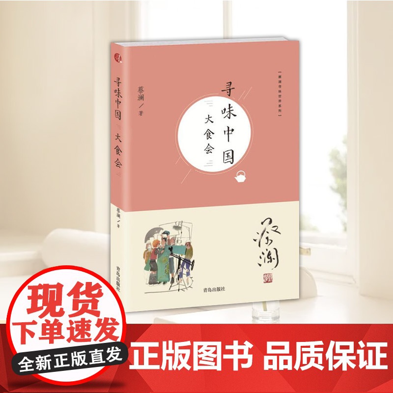 正版 蔡澜寻味世界系列:寻味中国:大食会 蔡澜 著 青岛出版社