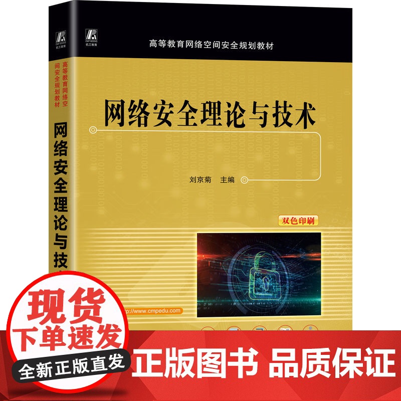 网络安全理论与技术 刘京菊 著 大学教材大中专 正版图书籍 机械工业出版社
