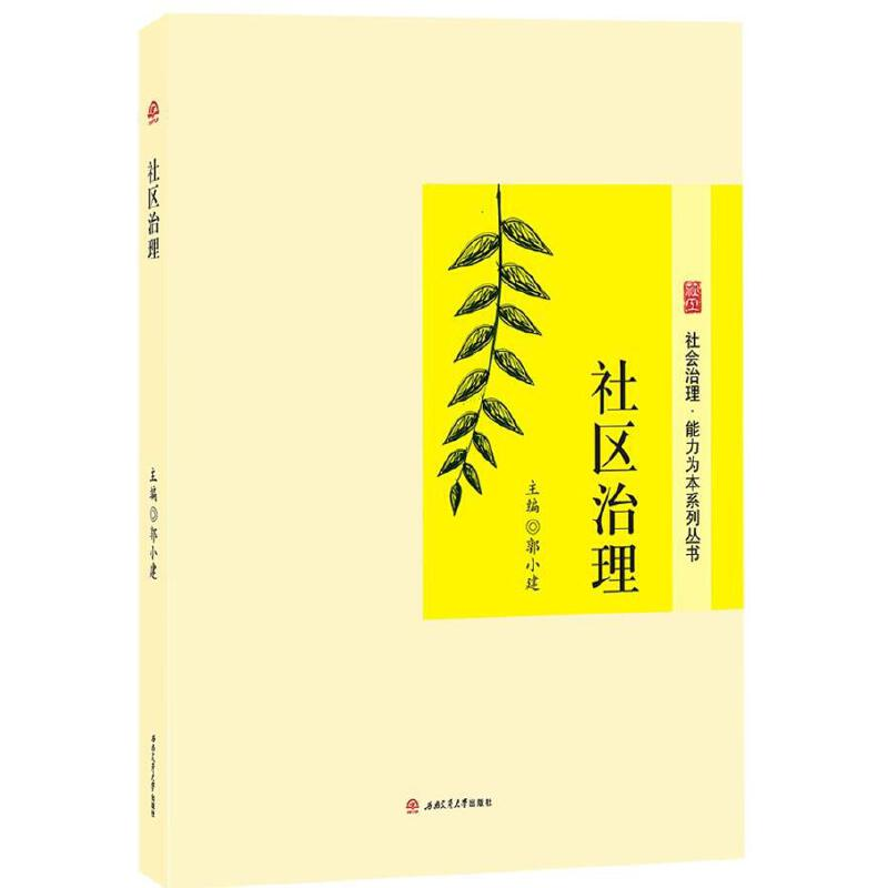 醉染图书社区治理9787564366445