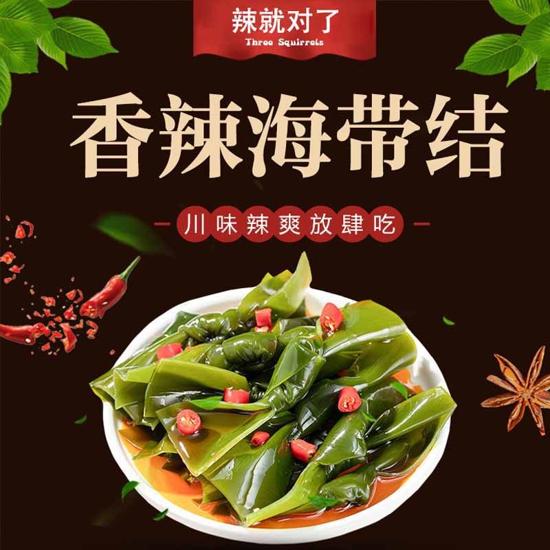 三只松鼠海带结香辣小零食品开袋即食美味下饭菜海带结100g*10袋