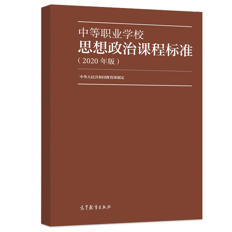 [正版]中等职业学校思想政治课程标准解读2020年版教师用书中等职业学校思想政治课程标准研制组 韩震 陈建华高清大图