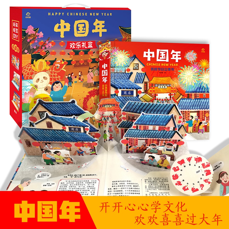 [醉染正版]中国年欢乐礼盒3d立体书纸艺儿童绘本故事翻翻书3-4-6-8-10周岁幼儿图书 过年啦立体书圣诞礼物书籍 民高清大图