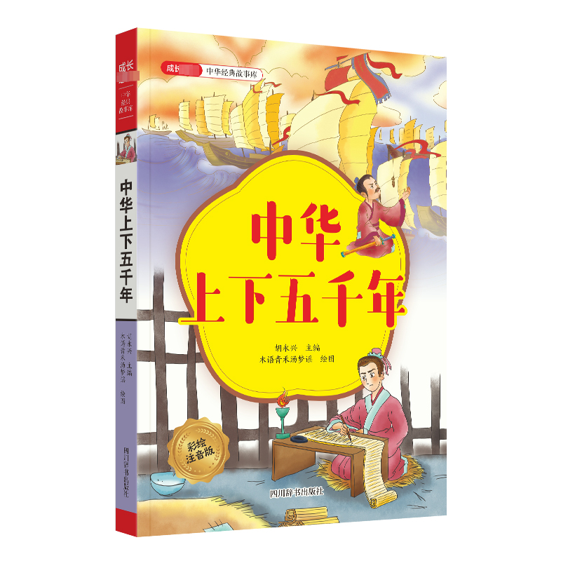 [M]成长必读 中华经典故事库 中华上下五千年-9787557915223高清大图