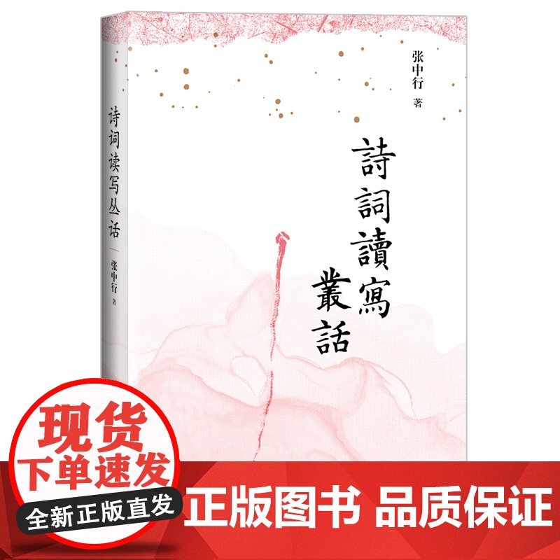 诗词读写丛话(张中行先生作 古典诗词入门的绝*佳好书 提玄钩要,要而不繁;条分缕析,深入浅出)高清大图