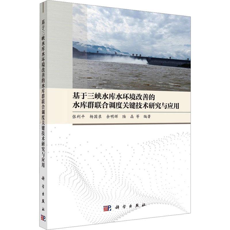 [醉染正版]正版 基于三峡水库水环境改善的水库群联合调度关键技术研究与应用张利平等科学出版社自然科学 97870307高清大图