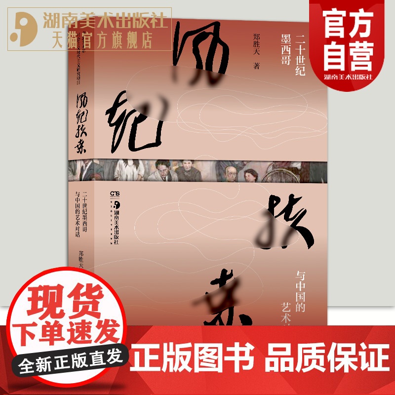 正版新书风起扶桑:二十世纪墨西哥与中国的艺术对话艺术史学者爱好者中墨壁画艺术交流从历史书信实地考察人物访谈等多角度