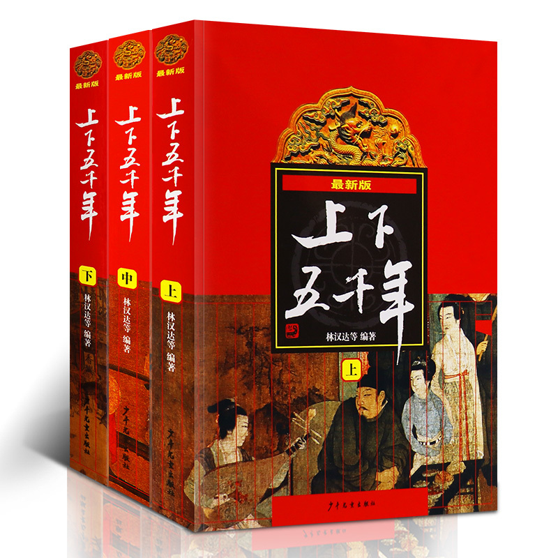 上下五千年 精装版 林汉达著 [正版]中华上下五千年林汉达著 原版全套3册中国历史书籍中小学生通史 8-10-12岁青少