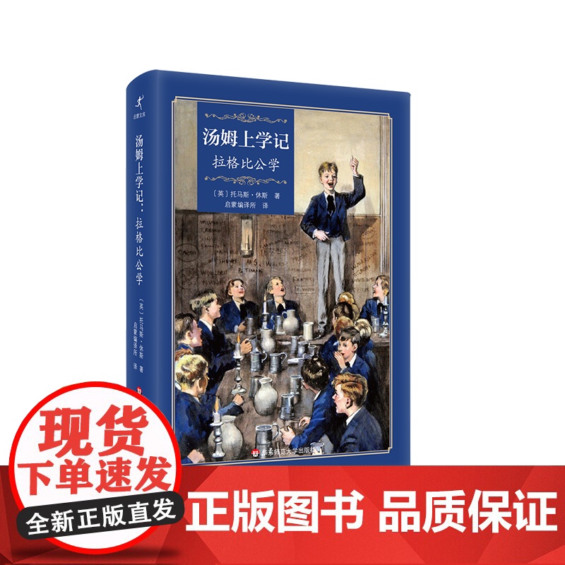 汤姆上学记 拉格比公学 启蒙文库 儿童文学校园小说 精装 英国私立学校 华东师范大学出版社高清大图