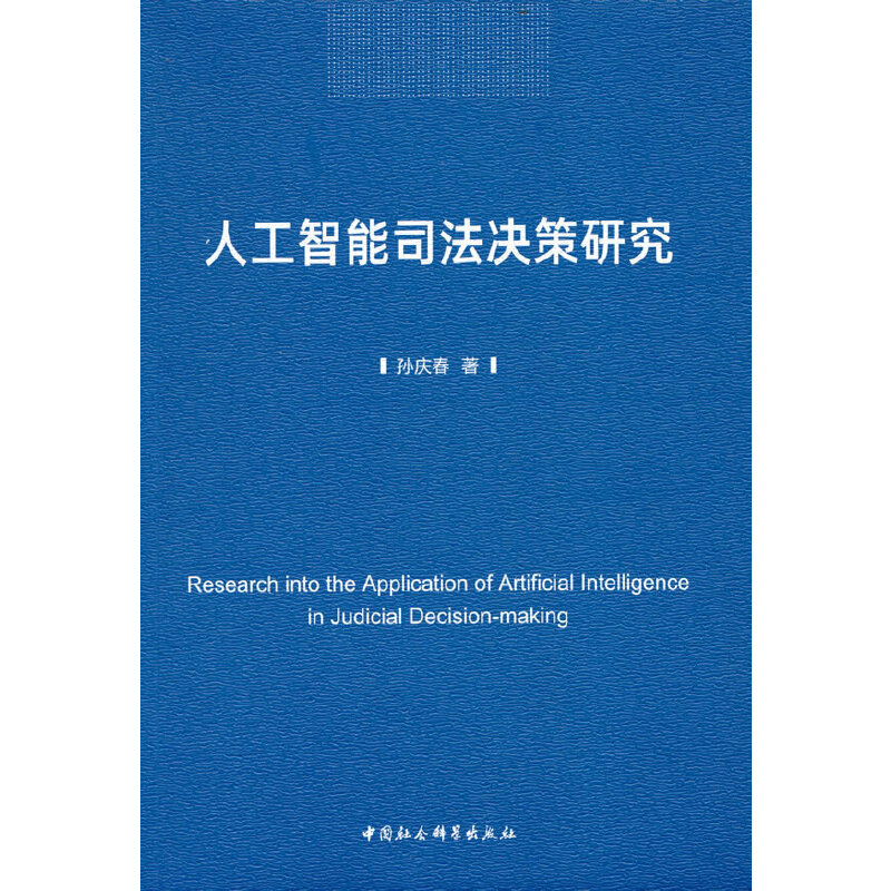 正版新书】人工智能司法决策研究孙庆春 著9787522702810