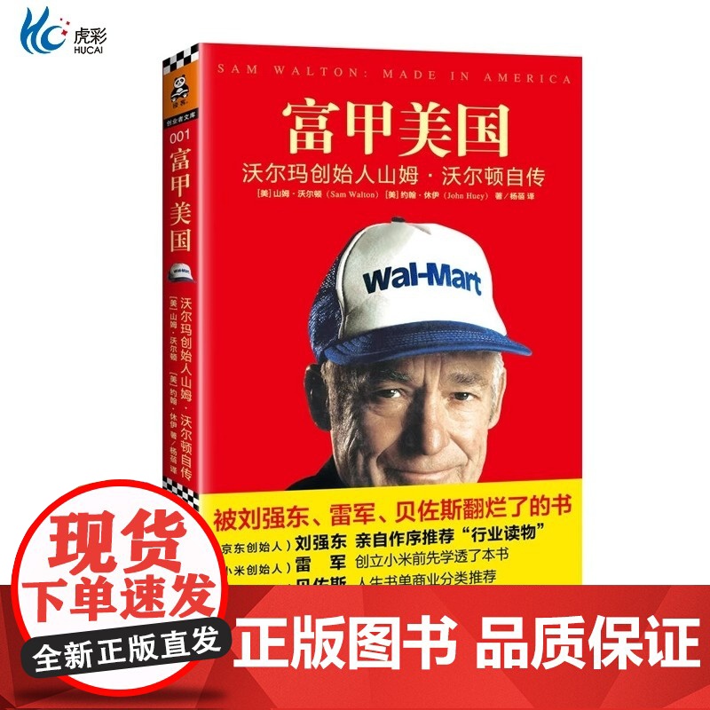 正版图书《富甲美国》沃尔玛创始人 山姆·沃尔顿 自传一本被雷军俞敏洪刘强东翻烂了的书学习沃尔玛的创业精髓高清大图