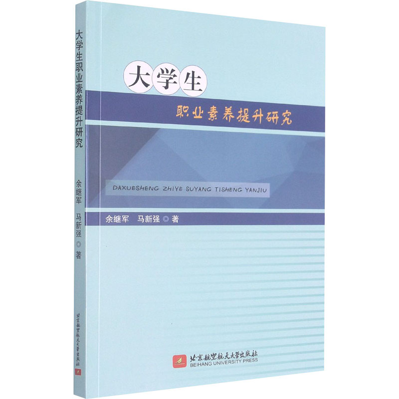 醉染图书大学生职业素养提升研究9787512433694
