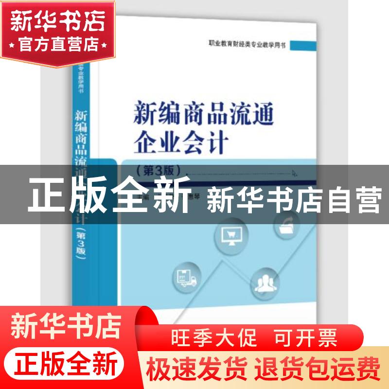 正版 新编商品流通企业会计 卓茂荣 电子工业出版社 978712137213