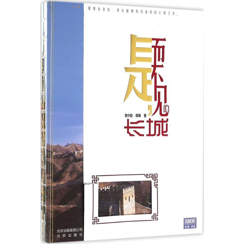 正版新书】是而不见的长城李少白9787200121308