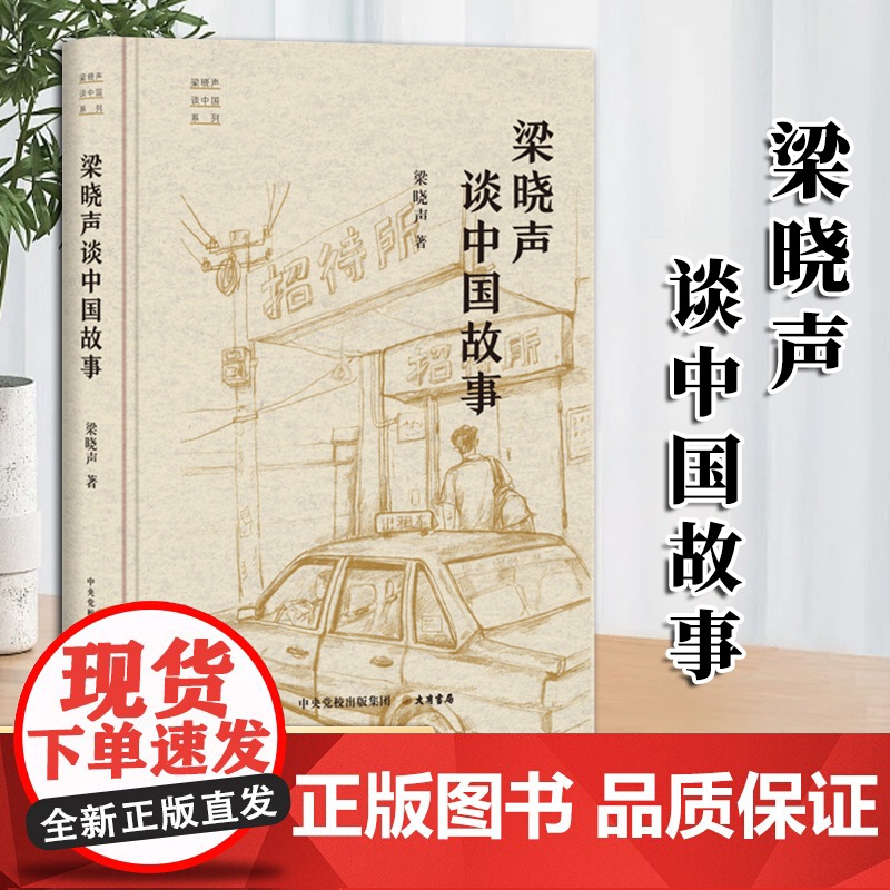 梁晓声谈中国系列 3本套装 梁晓声谈中国故事 梁晓声谈中国人 梁晓声谈中国智慧 中央党校出版集团 大有书局高清大图