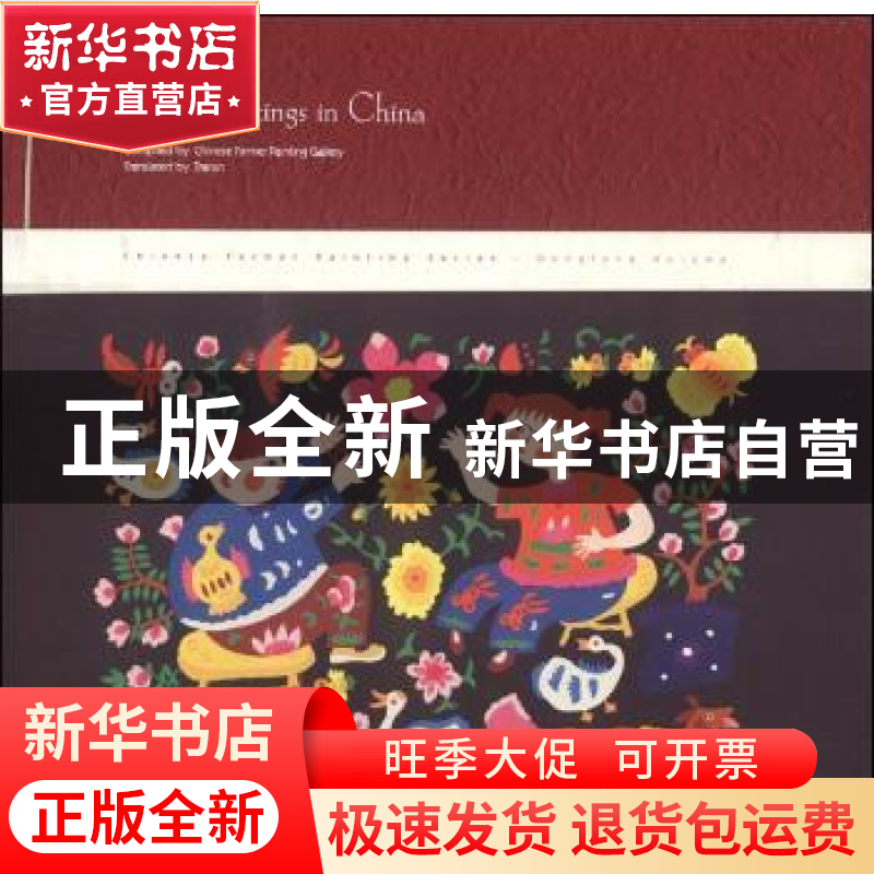 正版 中国农民画:东丰卷:Dongfeng volume 凤凰网文化频道 新星出
