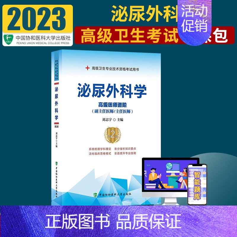 【正版】泌尿外科学 医师进阶 卫生专业技术资格考试用书 医药卫生类资格考试 刘志宇编著 9787567914223 中国