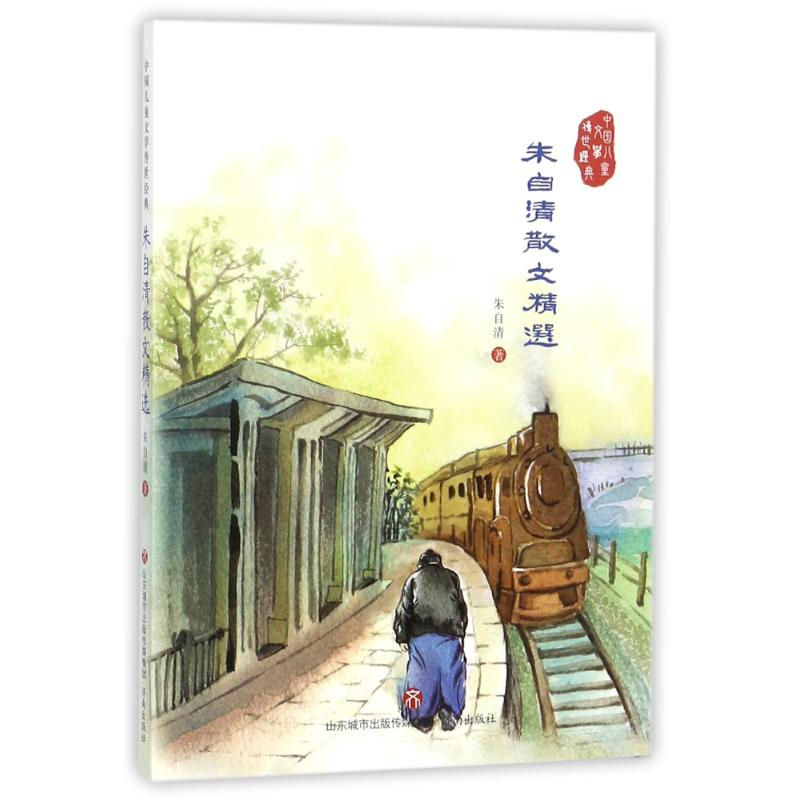 [M]朱自清散文精选-9787548825791