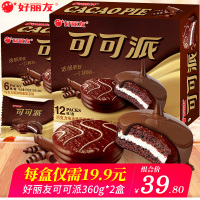 好丽友可可派180g盒装巧克力夹心蛋糕早餐糕点办公室休闲零食品