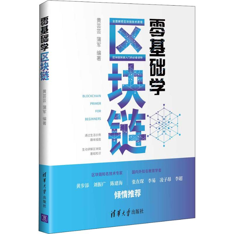 醉染图书零基础学区块链9787302537502