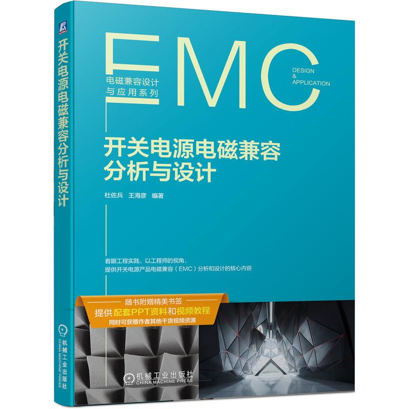 醉染图书开关电源电磁兼容分析与设计9787111700821高清大图