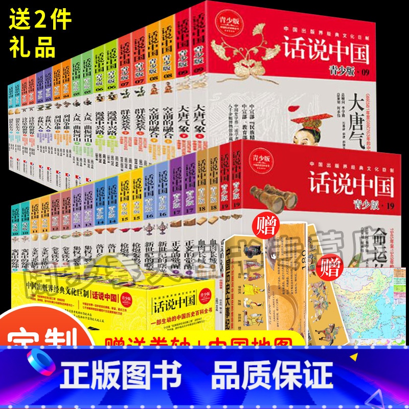 [正版]加赠卷轴+地图话说中国青少版 系列经典套装1-19卷共38册 学生彩图中国历史通史上下五千年华夏民族图解小说百科