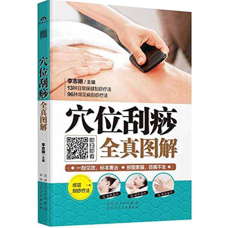 醉染图书穴位刮痧全真图解9787537260930高清大图