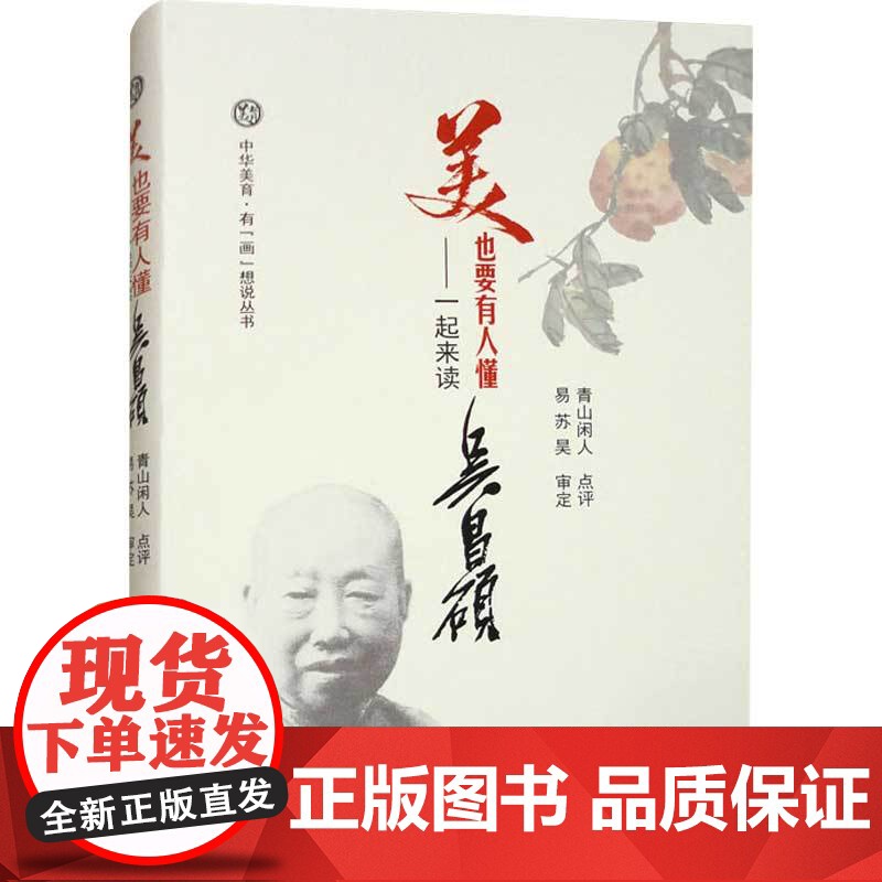 美也要有人懂 一起来读吴昌硕 青山闲人 编著 绘画高清大图