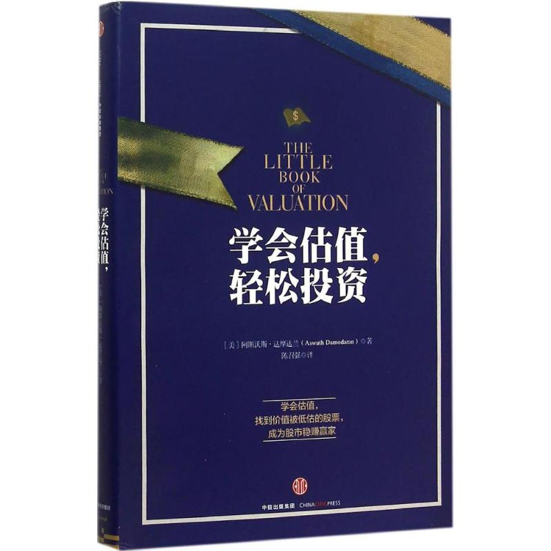 【M】学会估值,轻松投资-9787508633114