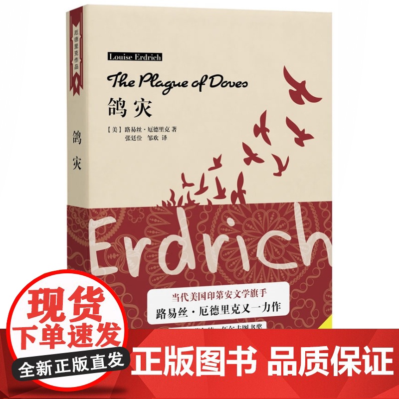 鸽灾 路易丝厄德里克 公正三部曲之一 外国魔幻小说 另著圆屋/爱药 上海译文出版社 欧美文学高清大图
