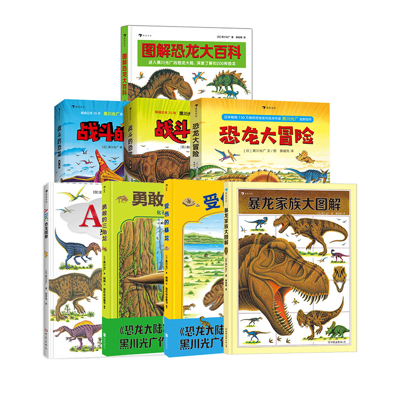 ABC恐龙图册 [正版]黑川光广恐龙百科任选 3-6岁恐龙百科科普绘本 勇敢的三角龙受伤的暴龙恐龙大冒险战斗的恐龙 浪花高清大图