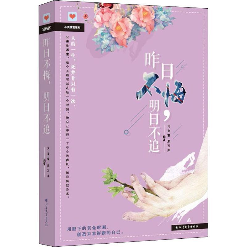 昨日不悔,明日不追 邢万军,闫荣霞 著作 文学 文轩网