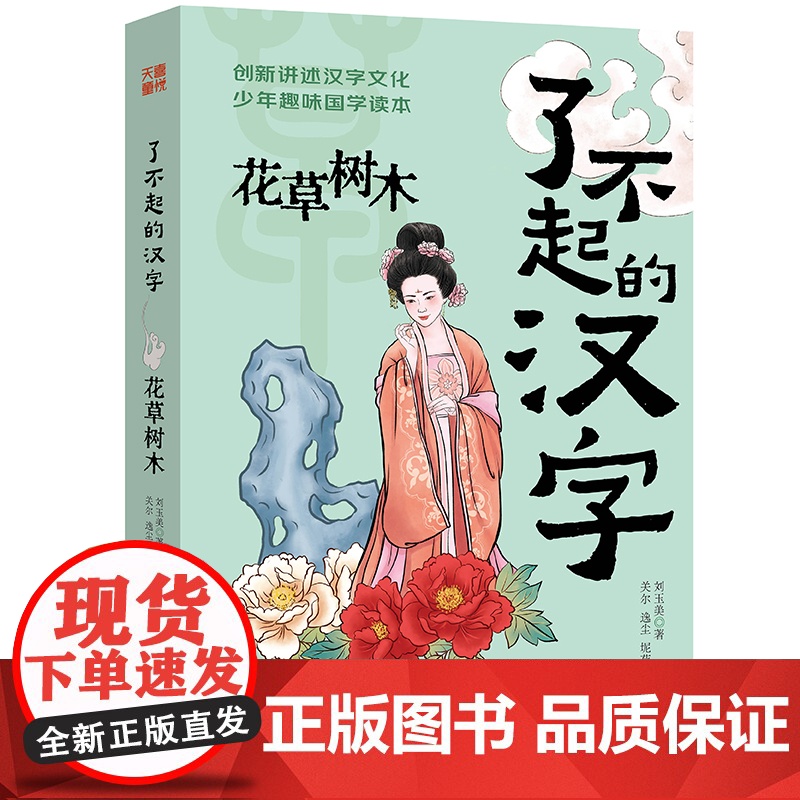 了不起的汉字·花草树木高清大图