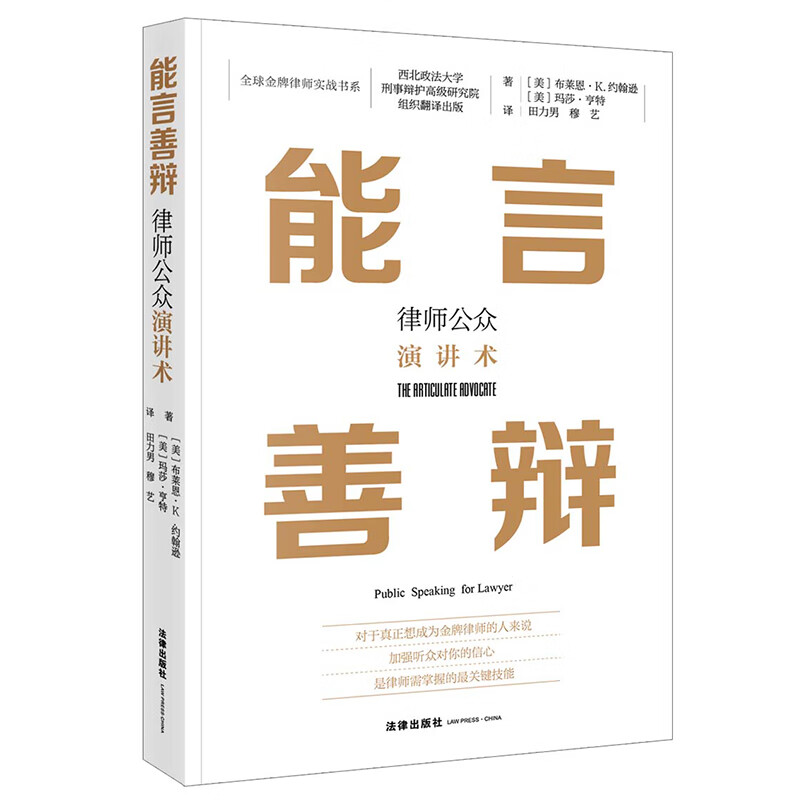 [正版] 2023新 能言善辩 律师公众演讲术 有效学习沟通方法 布莱恩K约翰逊 玛莎·亨特著 法庭辩论 律师辩护技巧高清大图