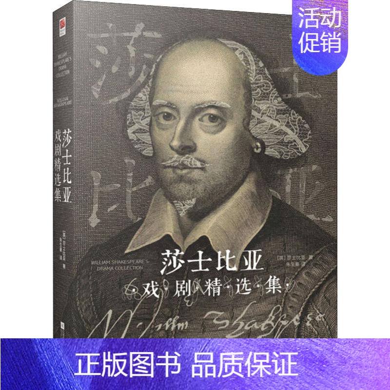 【正版】莎士比亚戏剧精选集 江苏凤凰文艺出版社 (英)威廉·莎士比亚(William Shakespeare) 著 朱生