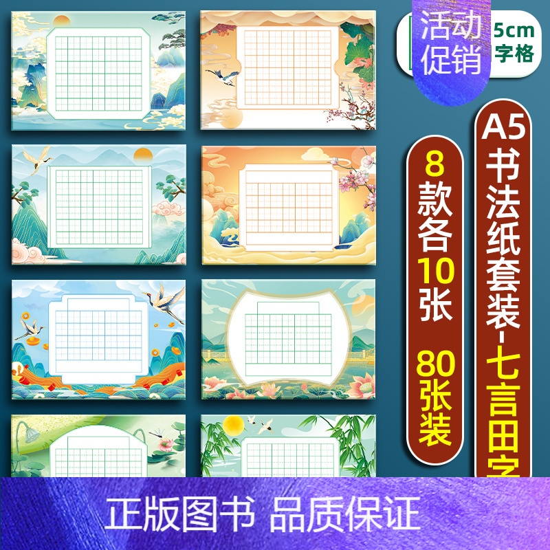 七言田字格8款80张 [正版]a5硬笔书法作品纸练字本练字帖比赛练习本儿童字帖楷书一年级小学生田字格米字格五言七言绝句8
